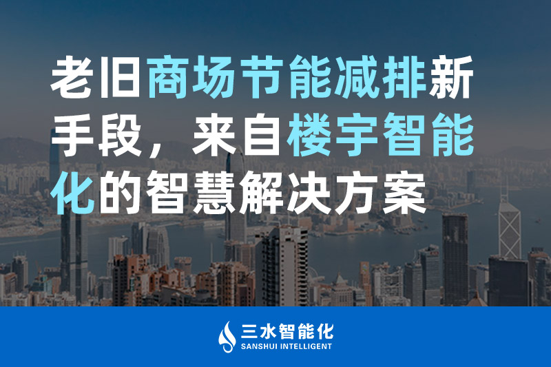 老舊商場節能減排新手段，來自樓宇智能化的智慧解決方案