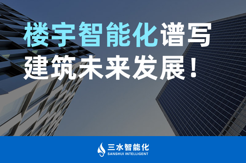 三水智能化 樓宇智能化譜寫建筑未來發(fā)展！
