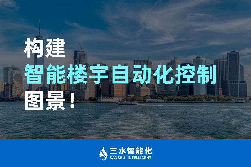三水智能化構建智能樓宇自動化控制圖景！