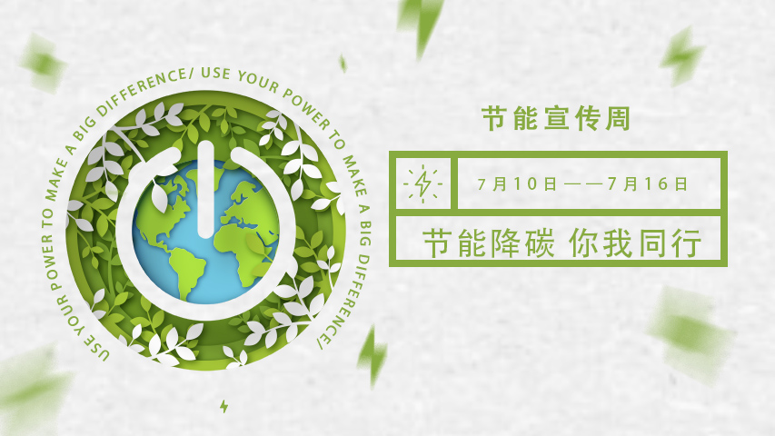 三水智能化，節能宣傳周，節能降碳，綠色發展，低碳生活
