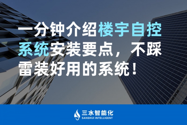 一分鐘介紹樓宇自控系統安裝要點，不踩雷裝好用的系統！