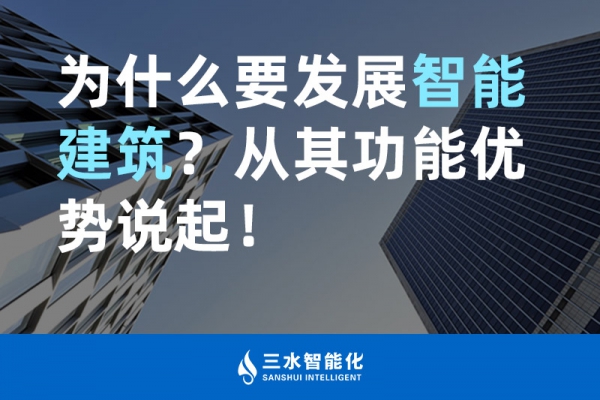 為什么要發展智能建筑？從其功能優勢說起！