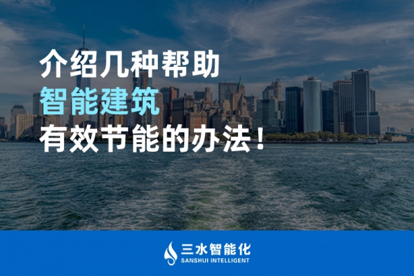 介紹幾種幫助智能建筑進行能源管理的辦法！