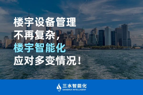 樓宇設(shè)備管理不再?gòu)?fù)雜，樓宇智能化應(yīng)對(duì)多變情況！