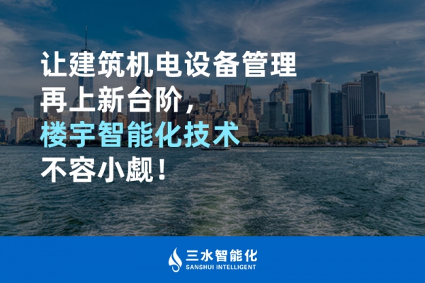 讓建筑機電設備管理再上新臺階，樓宇智能化技術不容小覷！