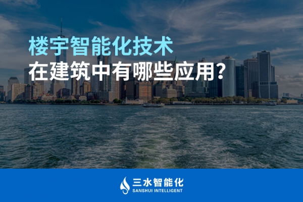 樓宇智能化技術在建筑中有哪些應用？