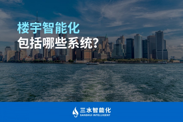 樓宇智能化包括哪些系統？