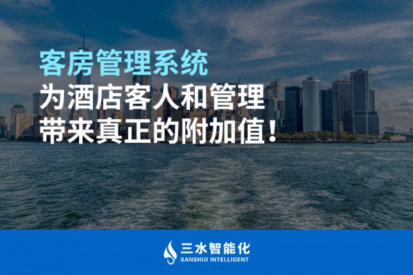 客房管理系統為酒店客人和管理帶來真正的附加值！