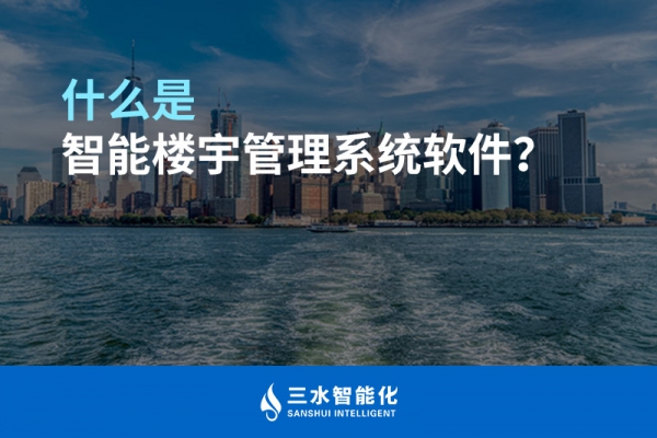什么是智能樓宇管理系統？