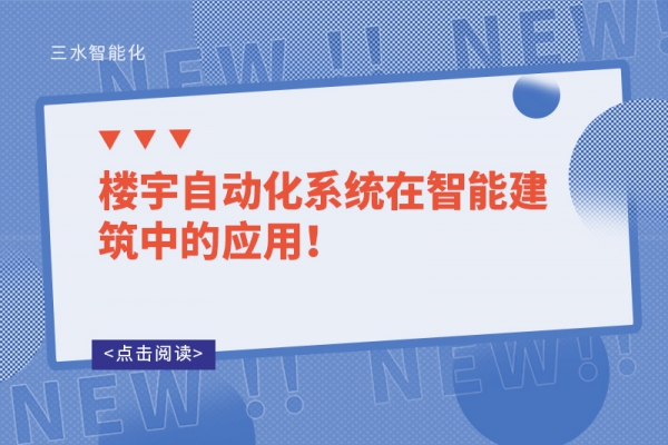 樓宇自動化系統在智能建筑中的應用！