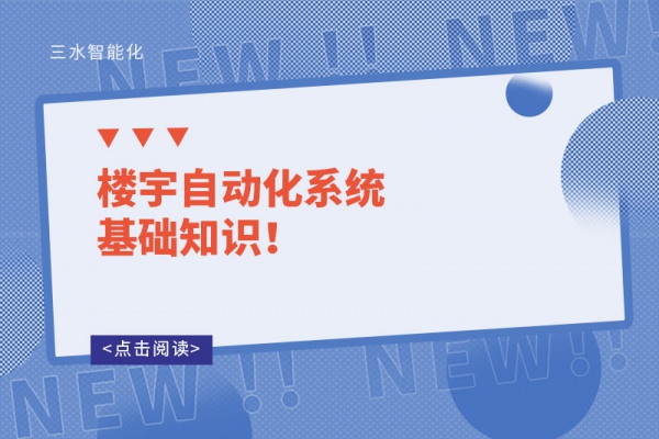 樓宇自動化系統基礎知識！