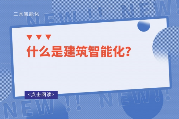 什么是建筑智能化？