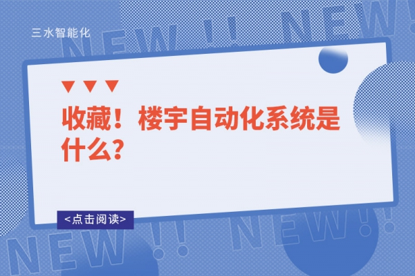 收藏！樓宇自動化系統是什么？