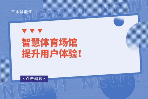 智慧體育場館提升用戶體驗！