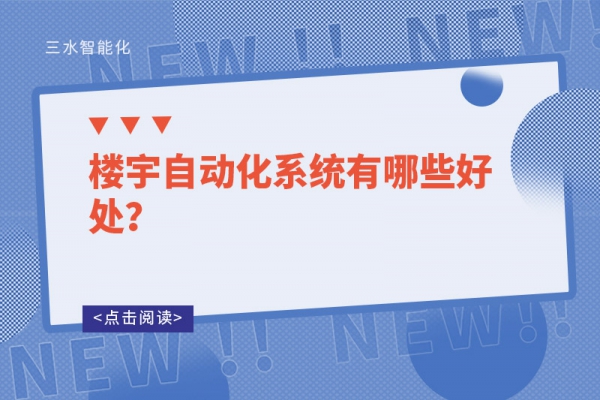 樓宇自動(dòng)化系統(tǒng)有哪些好處？