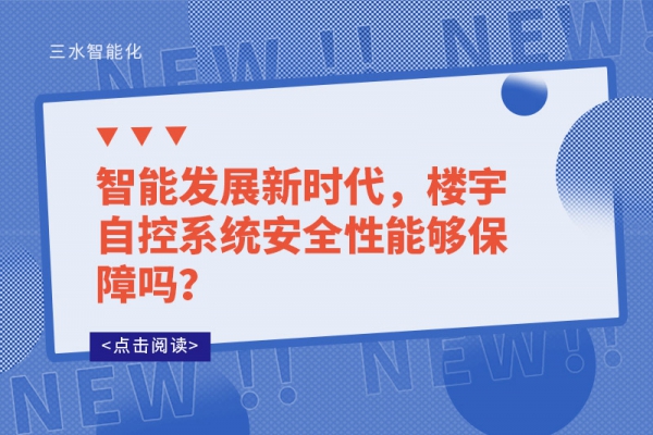 智能發展新時代，樓宇自控系統安全性能夠保障嗎？