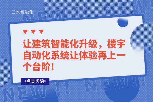 讓建筑智能化升級(jí)，樓宇自動(dòng)化系統(tǒng)讓體驗(yàn)再上一個(gè)臺(tái)階!