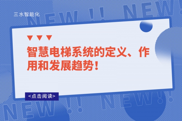 智慧電梯系統(tǒng)的定義、作用和發(fā)展趨勢(shì)！