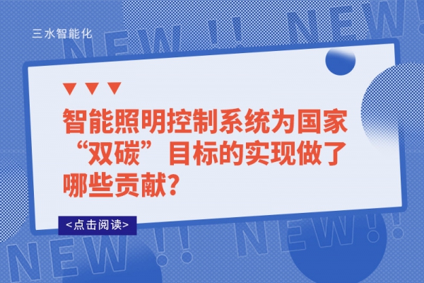 智能照明控制系統(tǒng)為國(guó)家“雙碳”目標(biāo)的實(shí)現(xiàn)做了哪些貢獻(xiàn)?
