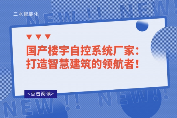 國產樓宇自控系統廠家：打造智慧建筑的領航者！