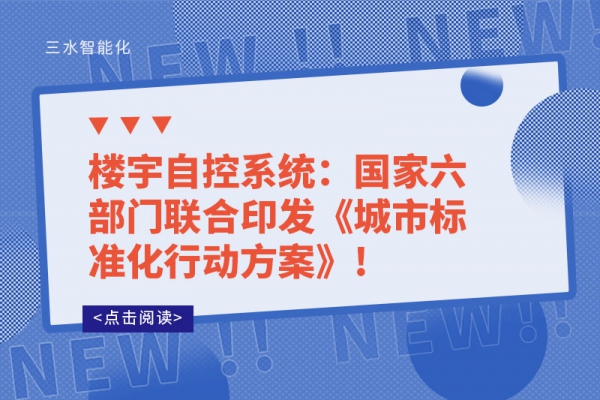 樓宇自控系統(tǒng)：國家六部門聯(lián)合印發(fā)《城市標準化行動方案》!