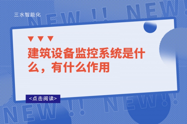 建筑設(shè)備監(jiān)控系統(tǒng)是什么，有什么作用