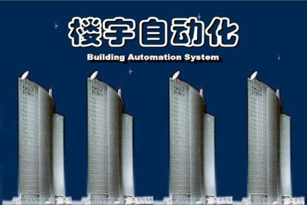 樓宇自動(dòng)化系統(tǒng)建設(shè)需要面對(duì)的嚴(yán)峻問題！